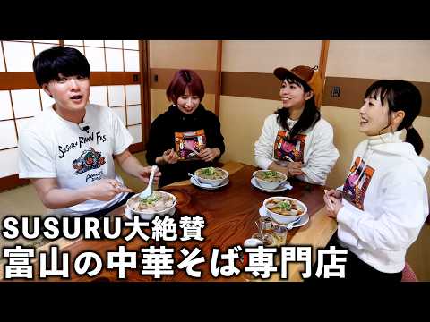 【富山】SUSURUが大絶賛する中華そば専門店でラーメンをすする サムネイル