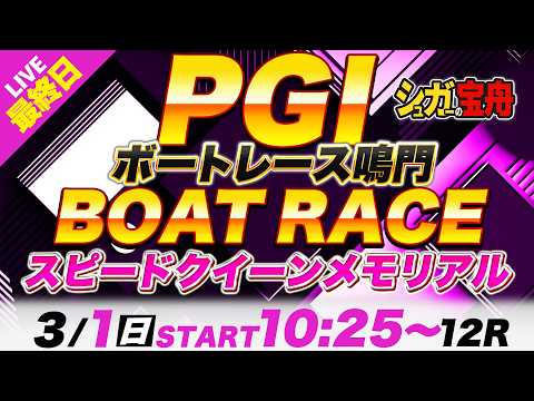 PG1鳴門 最終日スピードクイーンメモリアル「シュガーの宝舟ボートレース2026LIVE」 サムネイル