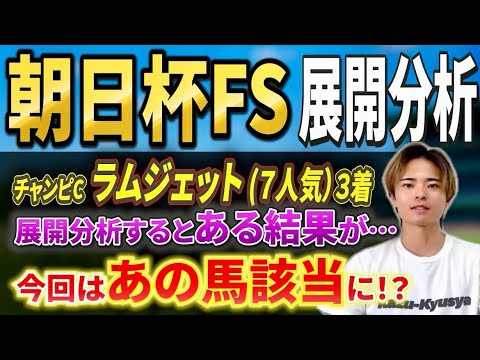 【朝日杯フューチュリティステークス2025 展開分析】リアライズシリウスやアドマイヤクワッズ激突！該当馬も！ サムネイル