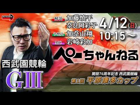 チャリロト公式競輪番組 加藤慎平の「ぺーちゃんねる」4/12(日)【最終日】西武園競輪 第1回平原康多カップ [ＧⅢ] サムネイル
