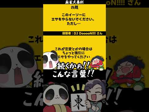 「イーソーにエサをあげてはいけない理由は？」【大喜利】　麻雀   麻雀大喜利     【 遊楽天GOTH  西乃うるり… サムネイル