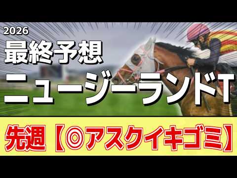 【ニュージーランドトロフィー2026】追い切りから買いたい1頭！前走から明らかに良化！？ サムネイル