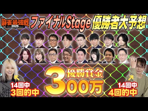 【麻雀最強戦2025】今年のファイナル優勝者を完璧に予想してみた！【独自見解】 サムネイル