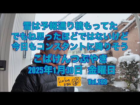 2026年1月30日　金曜日　こばけんつぶやき サムネイル
