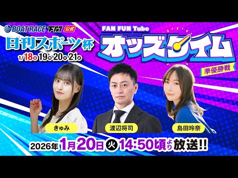 1/20(火)【準優勝戦】日刊スポーツ杯【ボートレース下関YouTubeレースLIVE】 サムネイル