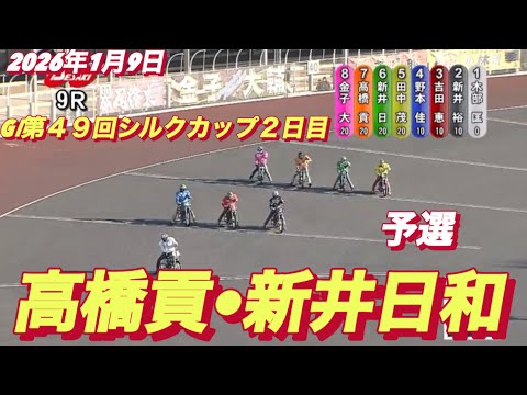 2026年1月9日【9R 予選　高橋貢•新井日和🐣ピヨピヨ】GⅠ第４９回シルクカップ2日目　オートレース サムネイル