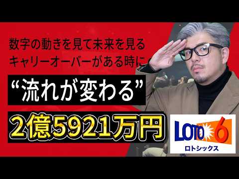 【ロト6予想】第2066回｜2億5921万円繰越！この回で“流れが変わる”】【本気解析】 サムネイル