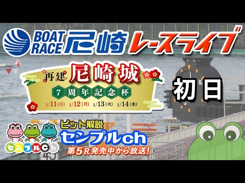 再建 尼崎城7周年記念杯 初日 サムネイル