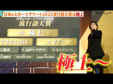 日本eスポーツアワード2025流行語大賞にClutch_Fi発の『極上』が受賞　『すまないねぇ』や『ｷｴー』などもラン… サムネイル