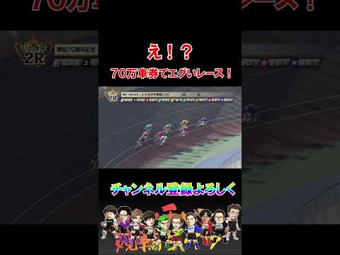 ７０万車券ってエグいレース！ サムネイル