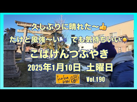 2026年1月10日　土曜日　こばけんつぶやき サムネイル