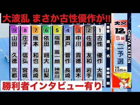 大宮競輪 G3 二予選 12R大波乱 まさか古性優作が!!勝利者インタビュー有り 東日本発祥倉茂記念杯 サムネイル