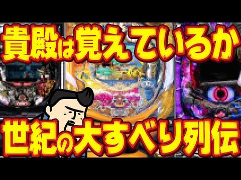 【大すべり機種列伝】カリブショックと同じくらいショックを受けた【知っているか？】 サムネイル