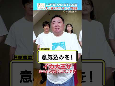 【LIFE！ ON STAGE】塚地武雅、イカ大王への愛着を語る！ サムネイル