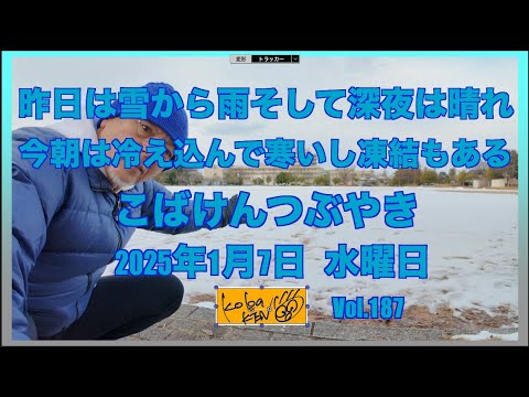 2026年1月7日　水曜日　こばけんつぶやき サムネイル