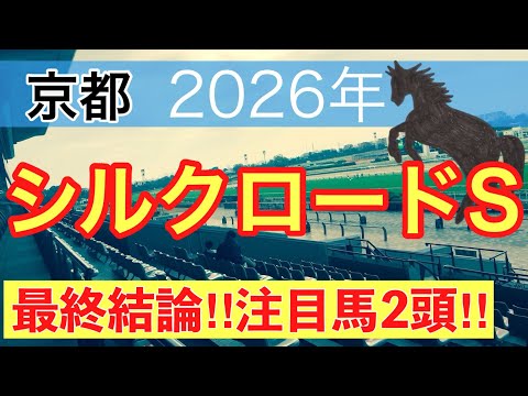 【シルクロードステークス2026】蓮の競馬予想(最終結論)〜AJCC注目馬2頭中2頭でワンツー決着 サムネイル