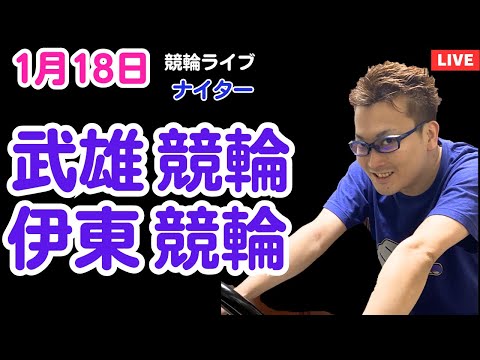１月１８日　武雄競輪ライブ　伊東競輪ライブ　競輪予想ライブ サムネイル