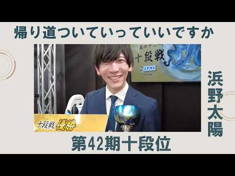 《第42期十段位 浜野太陽 編》帰り道ついていってイイっすか サムネイル