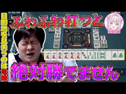 【麻雀コーチング】負ける人の特徴で1番多いのがこれです【多井隆晴/淡雪花奏】 サムネイル