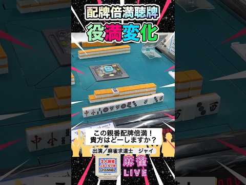 配牌親倍満聴牌からの役満変化！あなたは？どーする？役満 麻雀 3人麻雀 パチンコ サムネイル