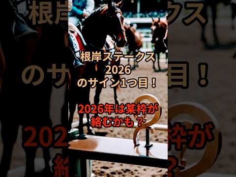 根岸ステークス2026のサイン① 競馬 競馬予想 サムネイル