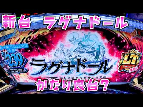 新台【ラグナドール】評価高めで良台ぽいけどC時短とか裏L Tだのよくわからなくてさらば諭吉【このごみ2170養分】 サムネイル