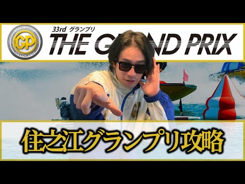 【住之江競艇・グランプリ】ついに今年の総決算！！グランプリに向けて住之江を解説！！ サムネイル