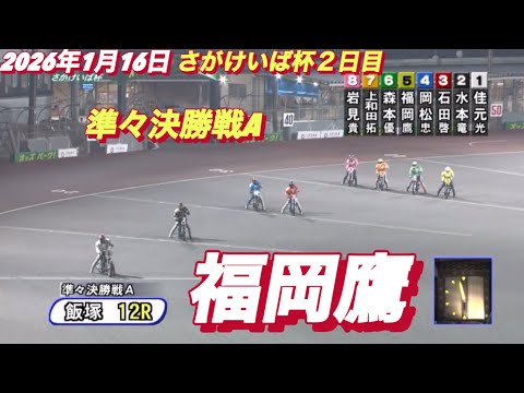 2026年1月16日【12R 準決勝戦　福岡鷹】飯塚オートさがけいば杯２日目　オートレース サムネイル
