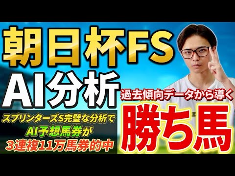 【朝日杯フューチュリティステークス2025 AI分析】アドマイヤクワッズとリアライズシリウスはいかに！過去データからA… サムネイル