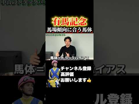 【有馬記念】馬体から馬場傾向を読み解く競馬 有馬記念 ホープフルステークス サムネイル