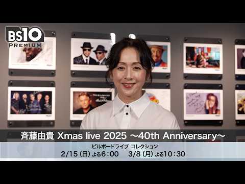 斉藤由貴、歌手デビュー40周年アニバーサリーライブ初放送　BS10プレミアムで特別編成 サムネイル