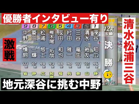 伊東競輪 GⅢ決勝 メインは深谷知広、清水裕友、松浦悠士 優勝者インタビュー有り  椿賞争奪戦 サムネイル