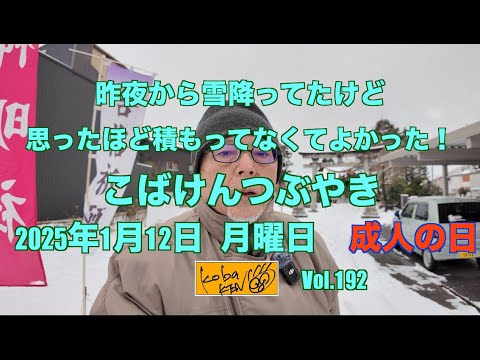 2026年1月12日　月曜日　成人の日　こばけんつぶやき サムネイル
