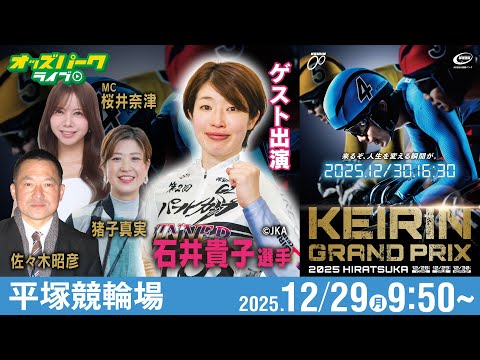 【競輪ライブ 12/29】KEIRINグランプリ2025 ガールズグランプリ 平塚競輪 【ゲスト  石井貴子選手】猪子… サムネイル