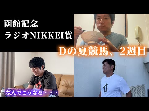 Dの夏競馬、2週目。函館記念やラジオNIKKEI賞！ サムネイル