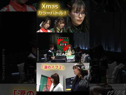 【涙のイブ２】逢川恵夢　クリスマスイブイブに女同士の激熱バトル！クリスマスカラーチーム同士のバトルを制したのはまさにク… サムネイル