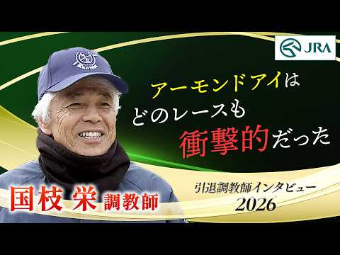 「アーモンドアイはどのレースも…」国枝 栄調教師 インタビュー【引退調教師2026】 | JRA公式 サムネイル