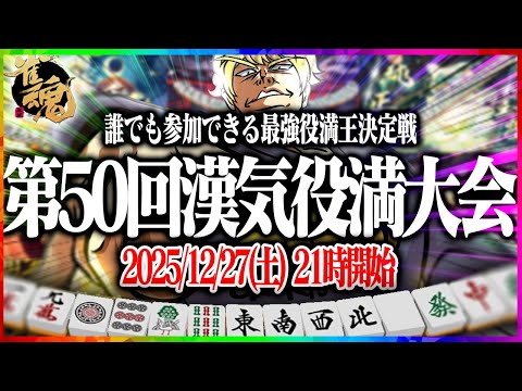 【雀魂大会戦】第50回あかうーぴん漢気役満記念大会 【麻雀】 サムネイル