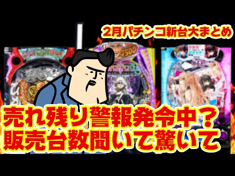 【パチンコ新台まとめ】そろそろ販売台数に急激ブレーキか？2月の新台パチンコを見てよ サムネイル