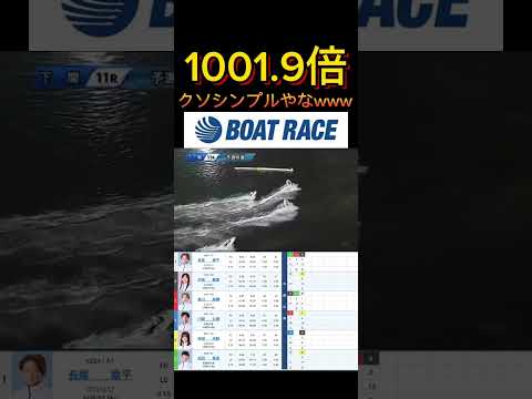 【下関競艇】2026年4月30日の最高配当レース！！クソシンプルやねwww ボートレース 競艇 shorts shor… サムネイル