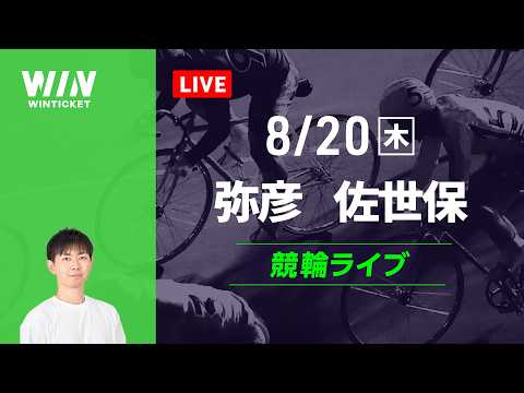 弥彦競輪　佐世保競輪　競輪ライブ