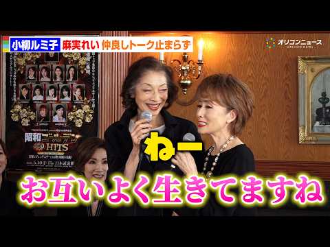 小柳ルミ子＆麻実れい、宝塚同期が56年ぶりの共演に感激！止まらない仲良しトークを展開 サムネイル