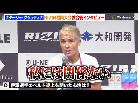 【RIZIN】ナターシャ・クジュティナ、絶対女王・伊澤星花のベルト返上で「私がチャンピオンになる」浜崎朱加に一本勝ち… サムネイル