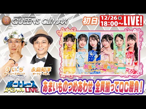 大村プレミアムGⅠクイーンズクライマックス 9R～12R｜12月26日（金）18:00～｜ボートレーススペシャルLIV… サムネイル