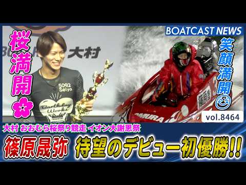 桜満開!! 笑顔満開!! 篠原晟弥 待望のデビュー初優勝!!│BOATCAST NEWS 2026年4月2日│ サムネイル