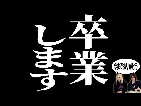 【祝御卒業】ついに卒業します！るみあきのリアルすぎる卒業エピソード【過去忘却】 サムネイル
