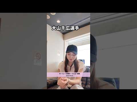 大山千広選手　トークショーの裏側