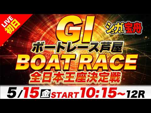 ＧⅠ芦屋 初日 全日本王座決定戦「シュガーの宝舟ボートレースLIVE2026」 サムネイル