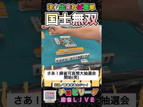 役満悲惨大抽選会！国士無双！役満 麻雀 3人麻雀 パチンコ サムネイル