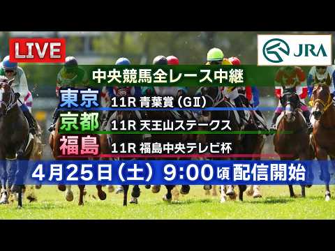 【ライブ配信】4月25日（土曜）中央競馬全レース中継（東京・京都・福島） サムネイル